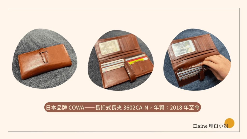 錢包整理術-COWA