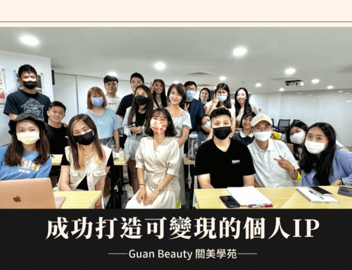 IG策略經營——成功打造可變現的個人IP【Guan Beauty 關美學苑】