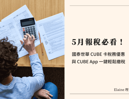 5月報稅必看！國泰世華CUBE卡稅務優惠與CUBE App一鍵輕鬆繳稅