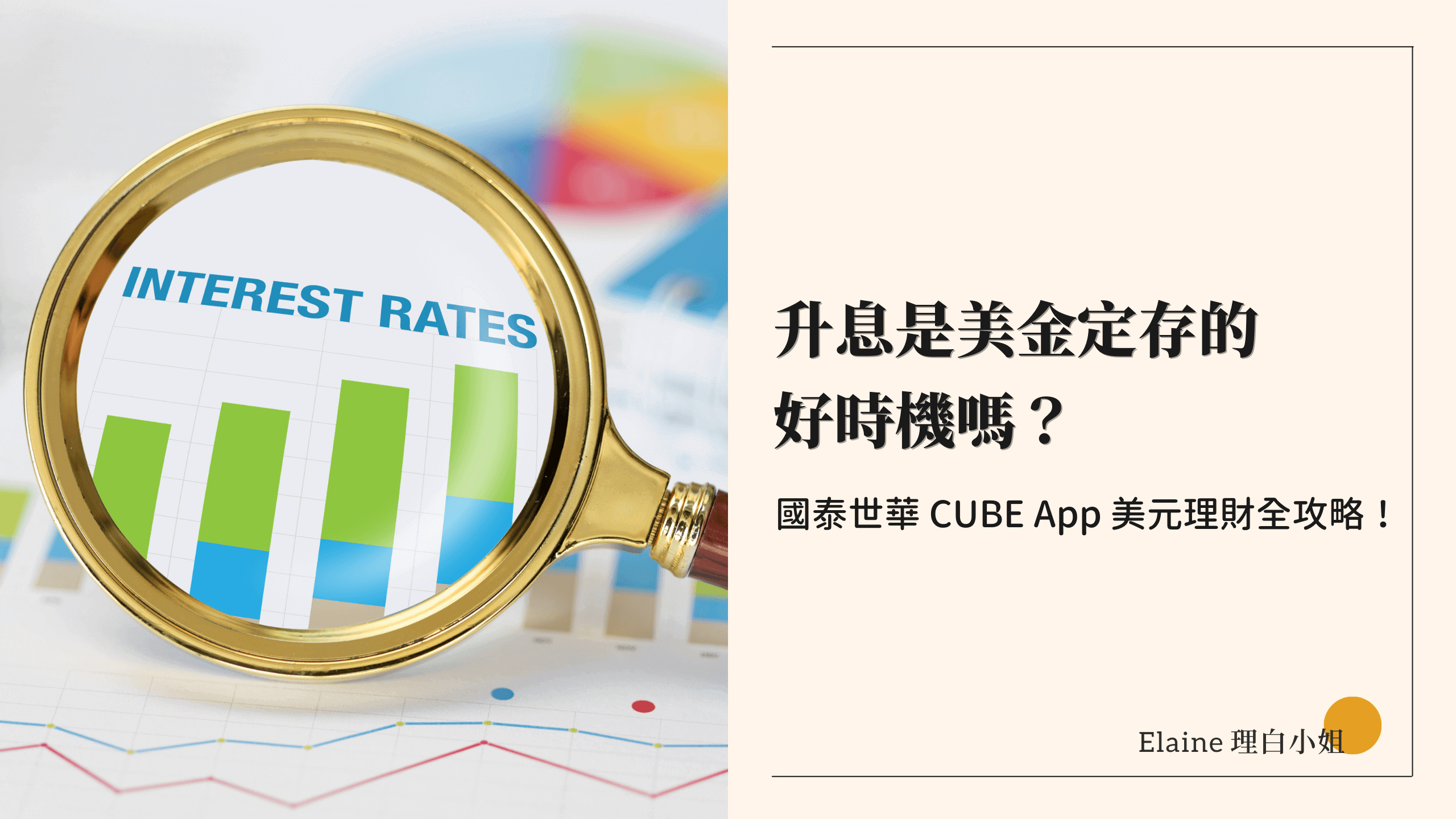 升息是美金定存的好時機嗎？國泰世華 CUBE App 美元理財全攻略！