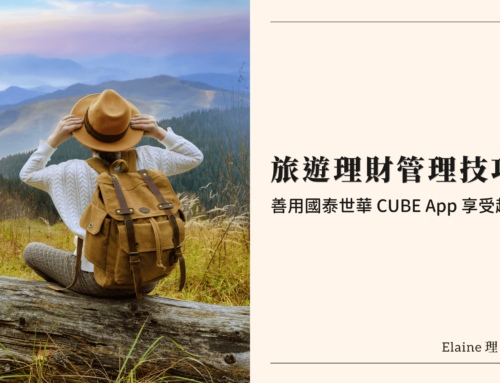 旅遊理財管理的小技巧！善用國泰世華 CUBE App 享受超值旅行