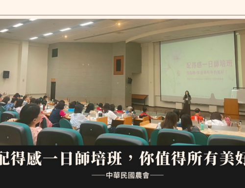 中華民國農會——配得感一日師培班，因為你值得所有美好
